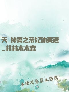 天嬌神妻之帝妃休要逃