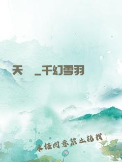 天嬌譜