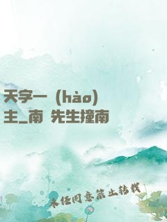 天字一號(hào)頑主