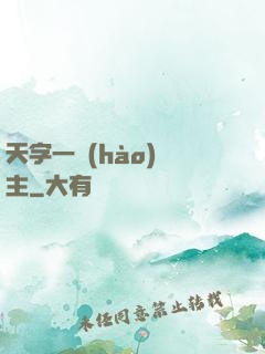 天字一號(hào)頑主
