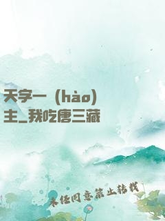 天字一號(hào)頑主