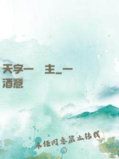 天字一號頑主