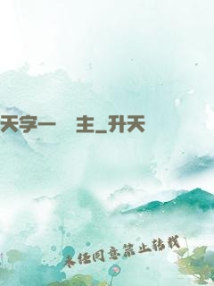 天字一號頑主