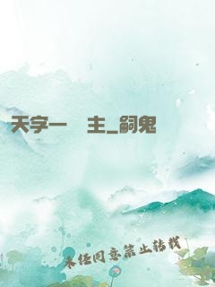 天字一號頑主