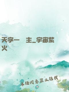天字一號頑主