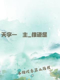 天字一號頑主