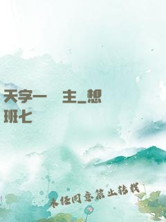 天字一號頑主