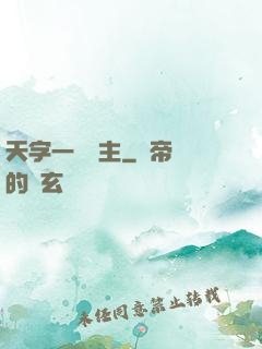 天字一號頑主