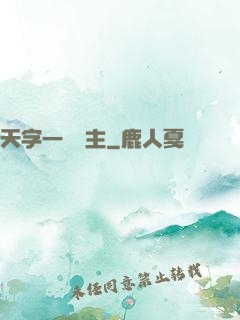 天字一號頑主
