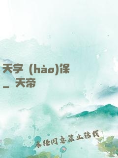 天字號(hào)保鏢