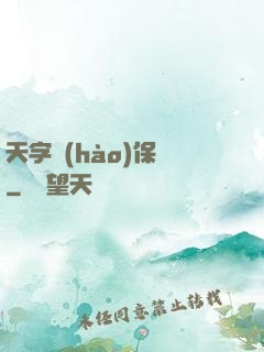 天字號(hào)保鏢