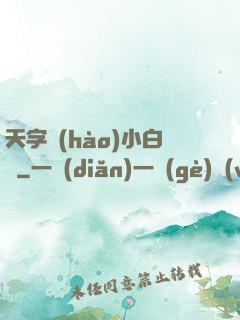 天字號(hào)小白臉