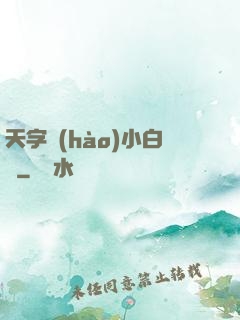 天字號(hào)小白臉