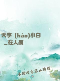 天字號(hào)小白臉