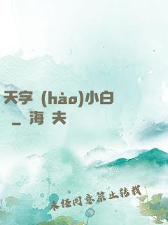 天字號(hào)小白臉