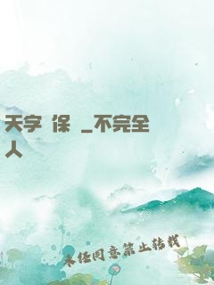 天字號保鏢