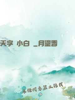 天字號小白臉