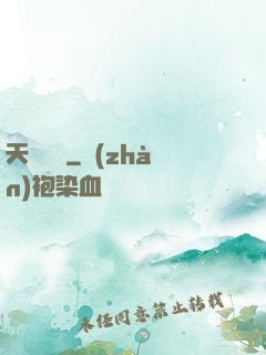 天寶遺錄