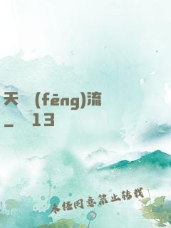 天寶風(fēng)流