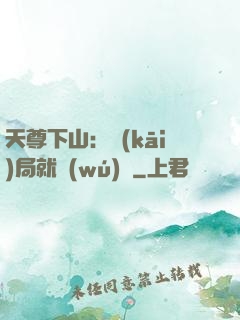 天尊下山：開(kāi)局就無(wú)敵