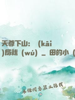 天尊下山：開(kāi)局就無(wú)敵