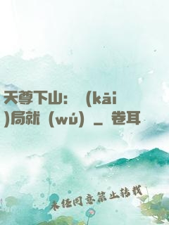天尊下山：開(kāi)局就無(wú)敵