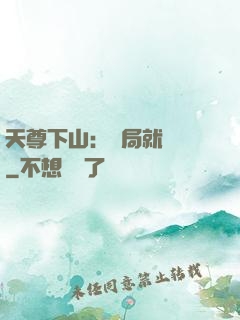 天尊下山：開局就無敵