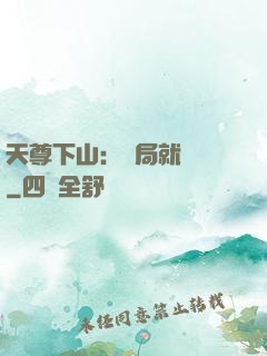 天尊下山：開局就無敵