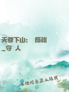 天尊下山：開局就無敵