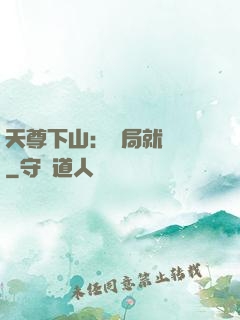 天尊下山：開局就無敵