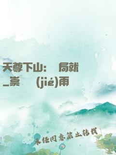 天尊下山：開局就無敵