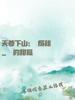 天尊下山：開局就無敵