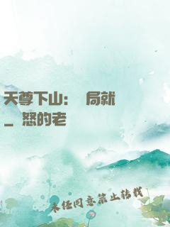 天尊下山：開局就無敵