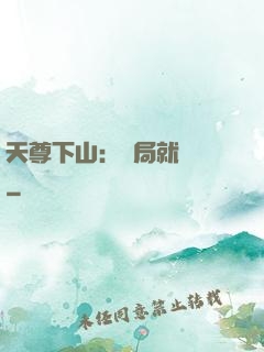 天尊下山：開局就無敵