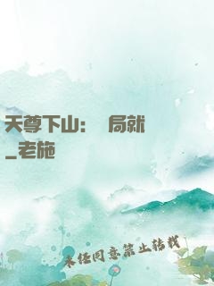 天尊下山：開局就無敵