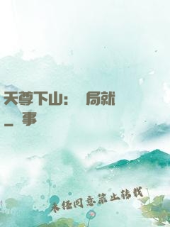 天尊下山：開局就無敵