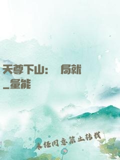 天尊下山：開局就無敵