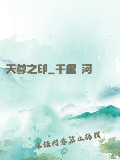 天尊之印