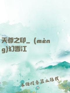 天尊之印