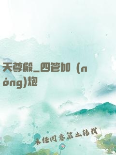 天尊殿