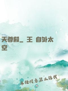天尊殿
