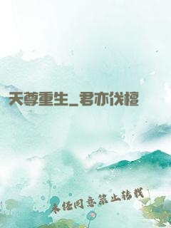 天尊重生