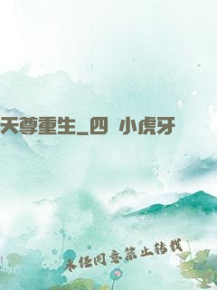 天尊重生