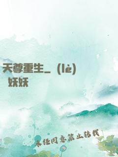 天尊重生