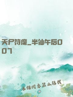 天尸符魔