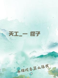 天工