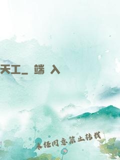 天工