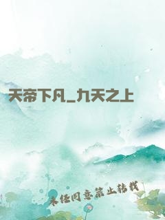 天帝下凡