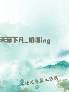 天帝下凡
