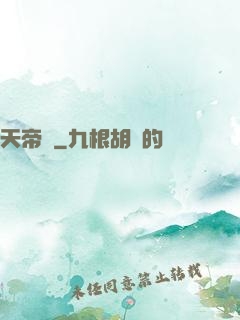 天帝傳